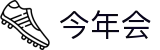 今年会 -jinnianhui | jinnian